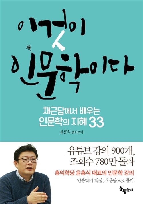 이것이 인문학이다 (채근담에서 배우는 인문학의 지혜33)