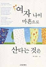 여자 나이 마흔으로 산다는 것은