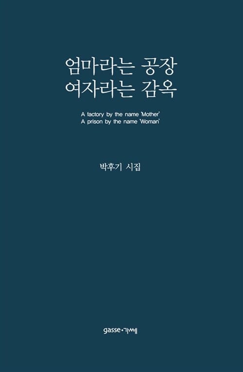 엄마라는 공장 여자라는 감옥 (박후기 시집)