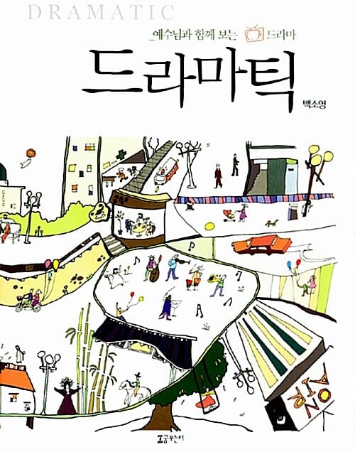 드라마틱 (예수님과 함께 보는 드라마)