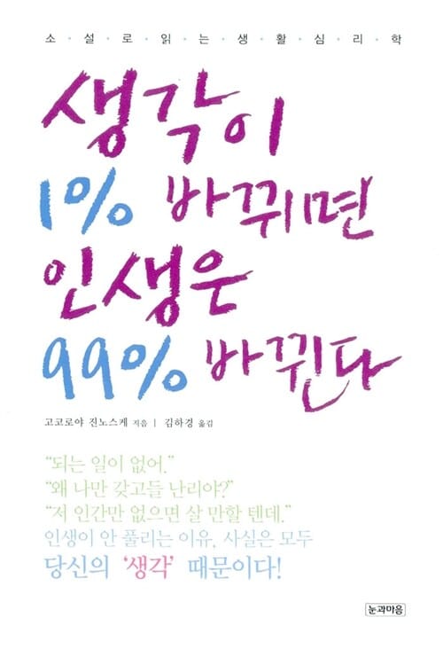 생각이 1% 바뀌면 인생은 99% 바뀐다 (소설로 읽는 생활심리학)