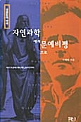 자연과학에서 문예비평으로 (경험론의 이해)