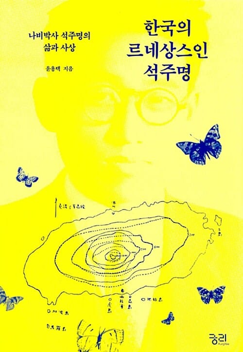 한국의 르네상스인 석주명 (나비박사 석주명의 삶과 사상)