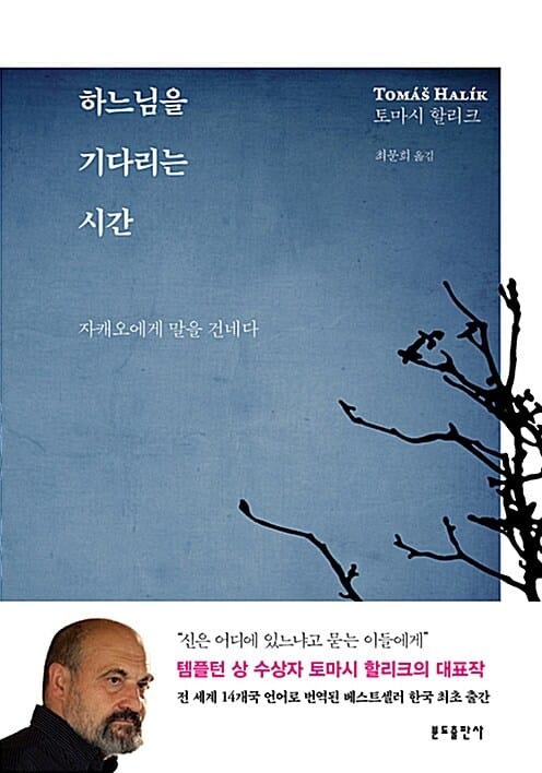하느님을 기다리는 시간 (자캐오에게 말을 건네다)