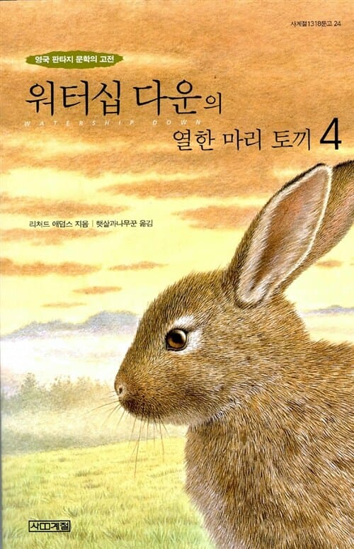 워터십 다운의 열한 마리 토끼 4 (영국 판타지 문학의 고전)
