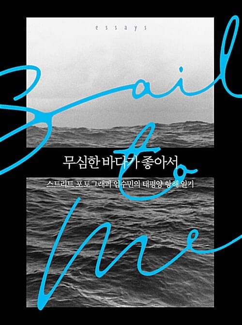 무심한 바다가 좋아서 (스트리트 포토그래퍼 임수민의 태평양 항해 일기)