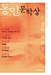 동인문학상 수상작 모음집 (13~16회, 1979~1984)