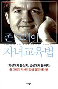 존 그레이 자녀교육법