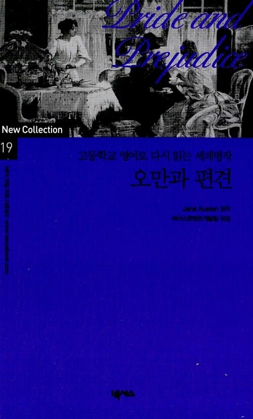 오만과 편견 (고등학교 영어로 다시 읽는 세계명작)