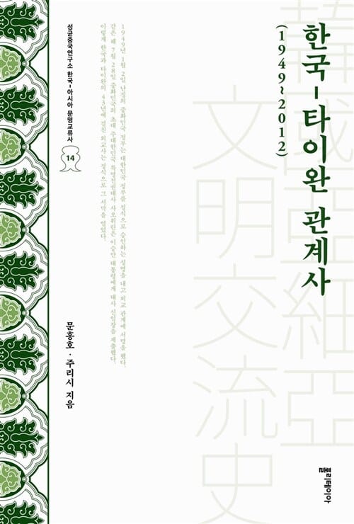 한국-타이완 관계사 (1949~2012)