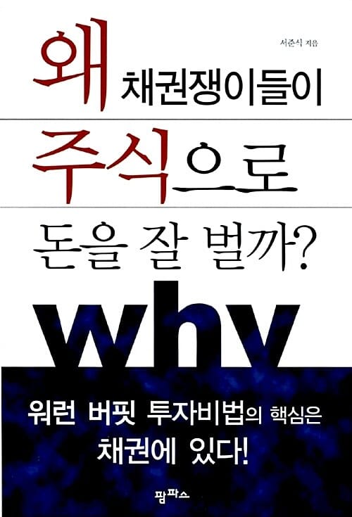 왜 채권쟁이들이 주식으로 돈을 잘 벌까?