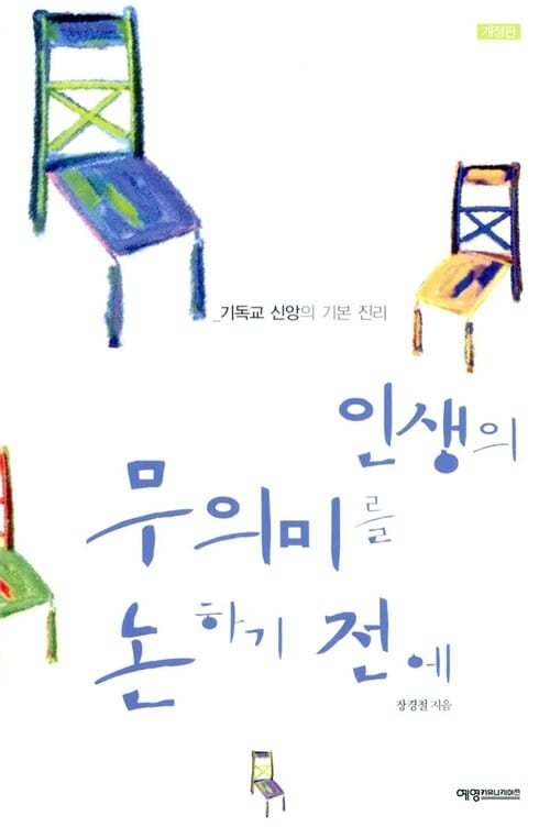 인생의 무의미를 논하기 전에 (기독교 신앙의 기본 진리)
