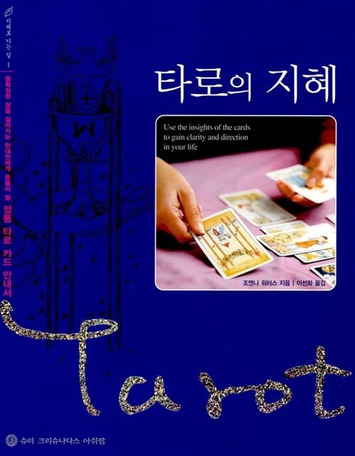 타로의 지혜