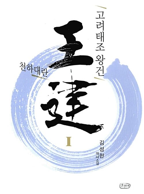 고려태조 왕건 세트 (김성한 역사소설, 전5권)