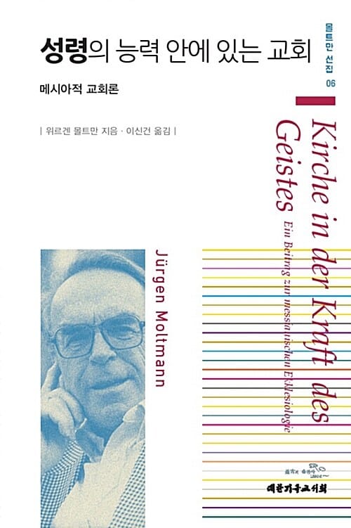 성령의 능력 안에 있는 교회 (메시아적 교회론)