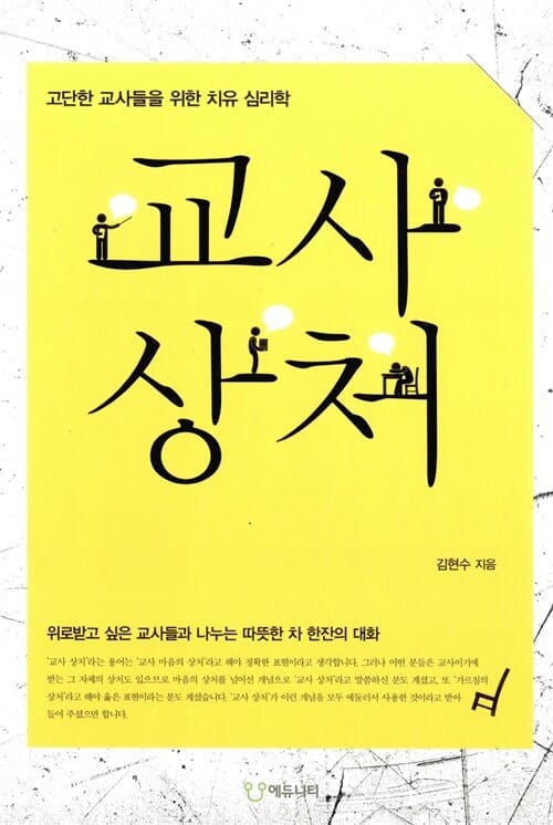 교사상처 (고단한 교사들을 위한 치유 심리학)