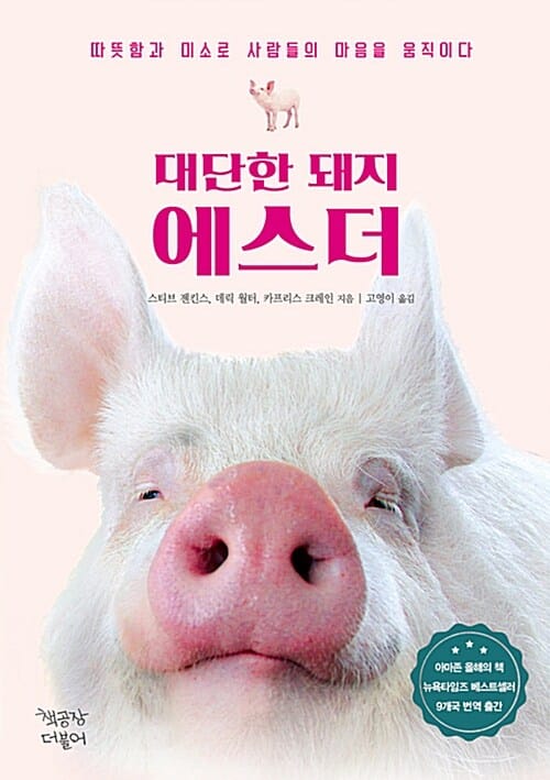 대단한 돼지 에스더 (따뜻함과 미소로 사람들의 마음을 움직이다)