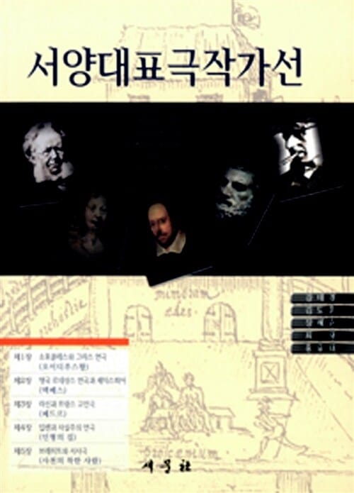 서양대표극작가선