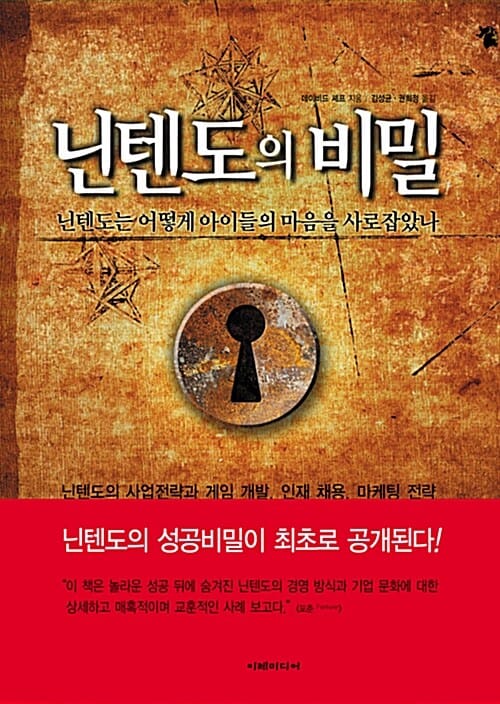 닌텐도의 비밀 (닌텐도 성공 신화의 비밀,닌텐도는 어떻게 아이들의 마음을 사로잡았나)
