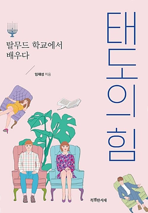 태도의 힘 (탈무드 학교에서 배우다)