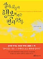 살아있음이 행복해지는 편지 93통