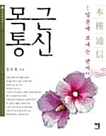 목근통신 (일본에 보내는 편지)