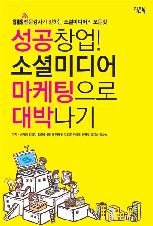성공창업! 소셜미디어 마케팅으로 대박나기 (SNS 전문강사가 말하는 소셜미디어의 모든 것)