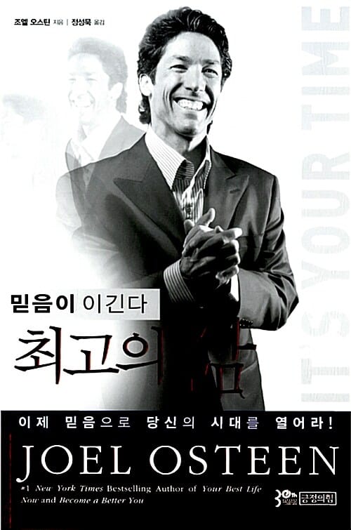 최고의 삶 - 믿음이 이긴다