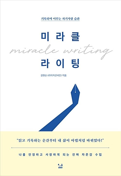 미라클 라이팅 (기록하며 이루는 자기사랑 습관)