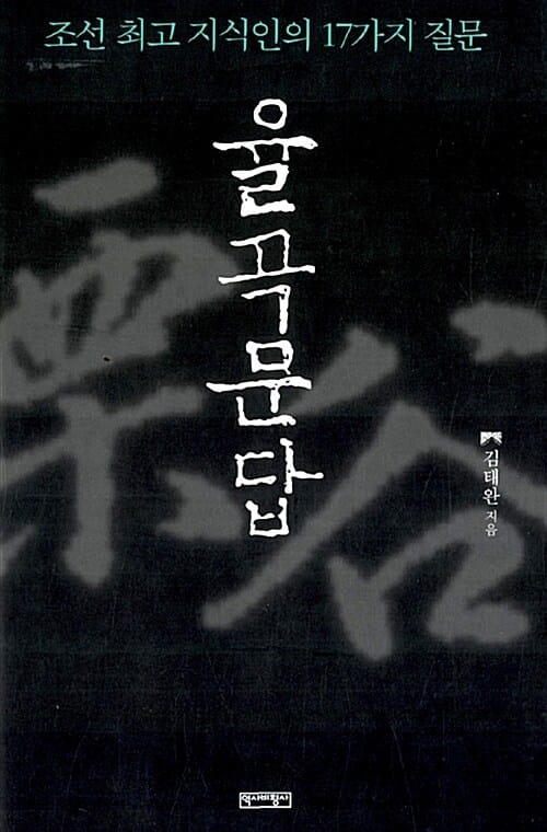 율곡문답 (조선 최고 지식인의 17가지 질문)