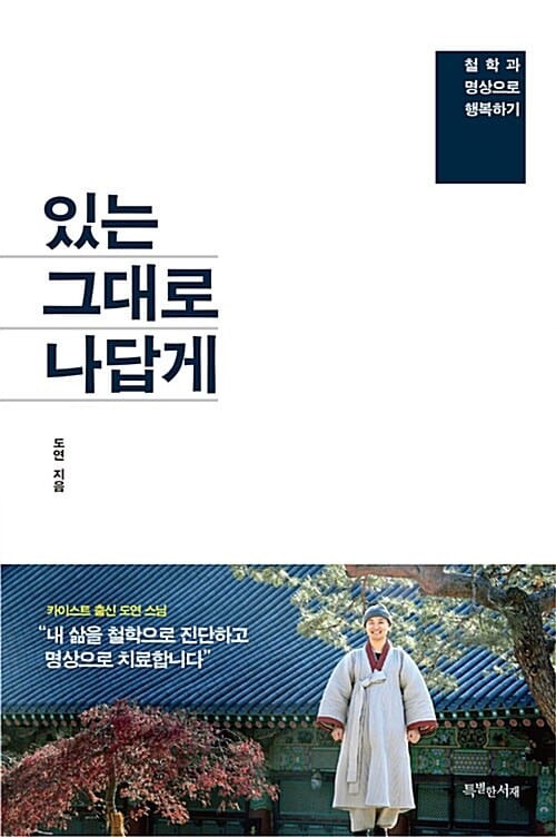 있는 그대로 나답게 (철학과 명상으로 행복하기)