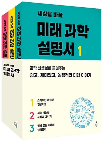 세상을 바꿀 미래 과학 설명서 세트
