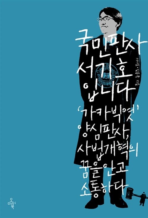 국민판사 서기호입니다 ('가카 빅엿' 양심 판사, 사법개혁의 꿈을 안고 소통하다)