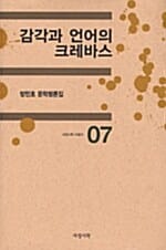 감각과 언어의 크레바스 (방민호 문학평론집)