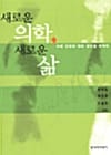 새로운 의학 새로운 삶