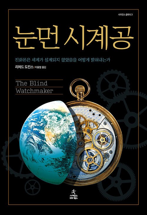 눈먼 시계공 (사이언스 클래식 3,진화론은 세계가 설계되지 않았음을 어떻게 밝혀내는가)