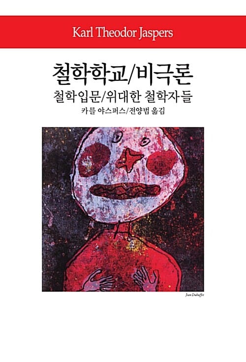 철학학교 / 비극론 / 철학입문 / 위대한 철학자들