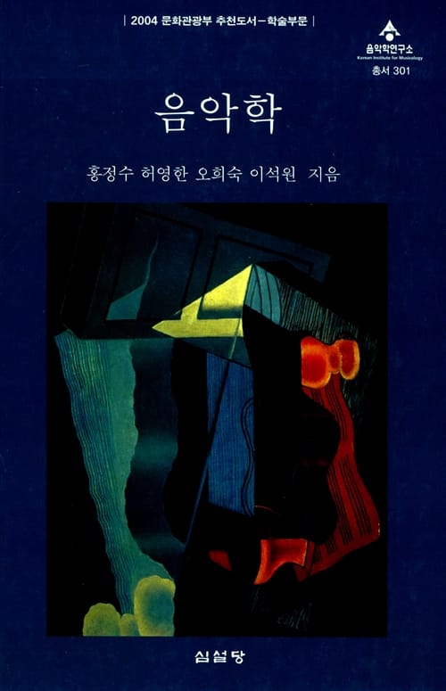 음악학