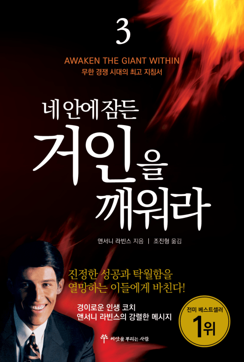 네 안에 잠든 거인을 깨워라 3