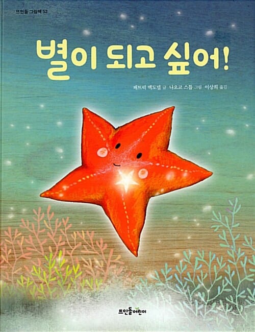 별이 되고 싶어!