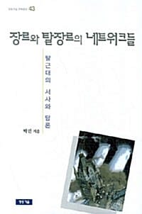 장르와 탈장르의 네트워크들 (탈근대의 서사와 담론)