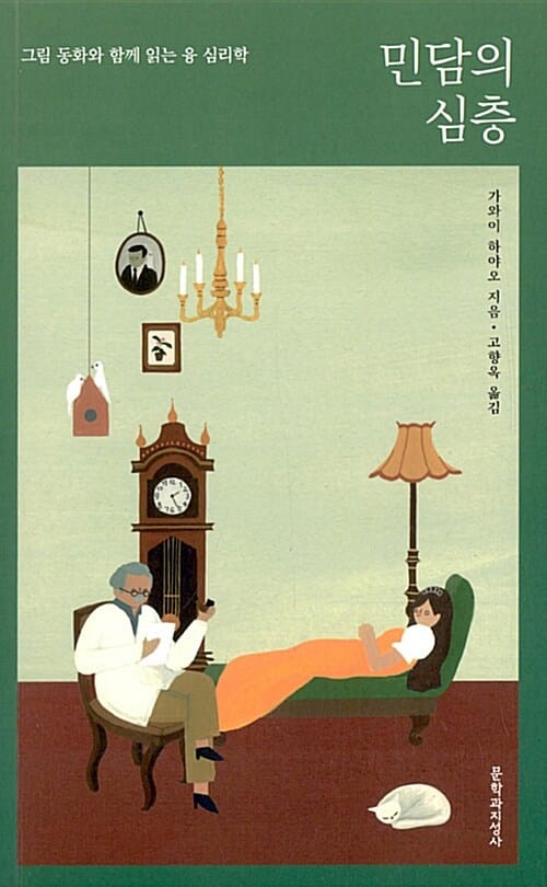 민담의 심층 (그림 동화와 함께 읽는 융 심리학)