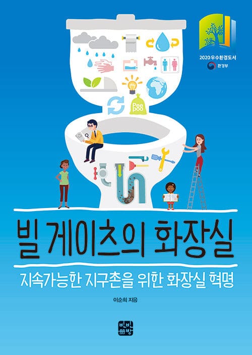 빌 게이츠의 화장실 (지속가능한 지구촌을 위한 화장실 혁명)