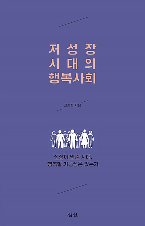 저성장 시대의 행복사회