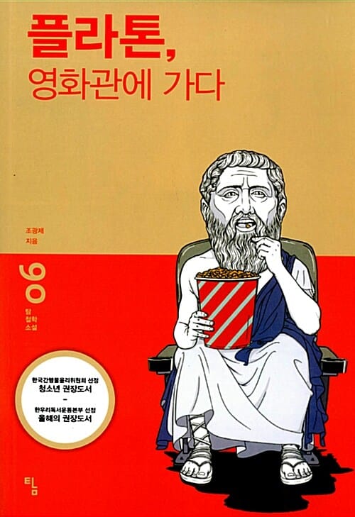 플라톤, 영화관에 가다