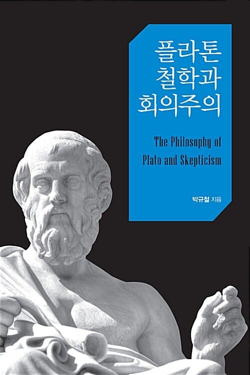플라톤 철학과 회의주의