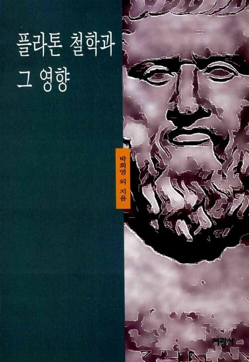 플라톤 철학과 그 영향 - 한국서양고전철학회지 제4집