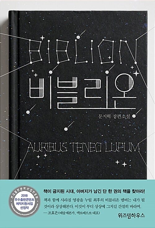 비블리온 (문지혁 장편소설)