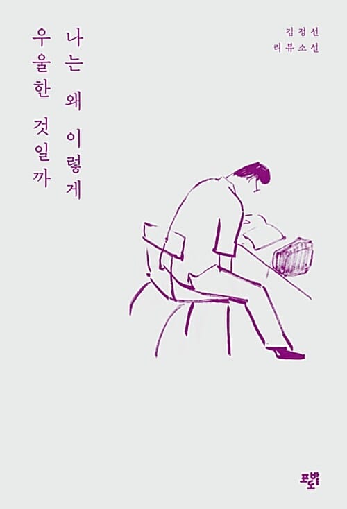 나는 왜 이렇게 우울한 것일까 (김정선 리뷰소설)