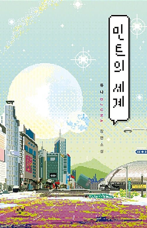 민트의 세계 (듀나장편소설)